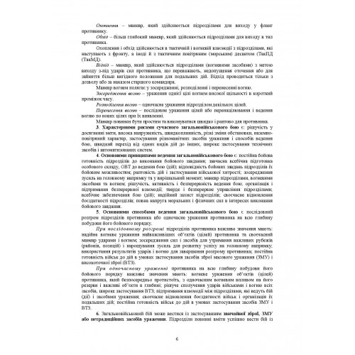 Бойовий статут Механізованих і танкових військ сухопутних військ Збройних Сил України. Частина 3 (Взвод, відділення, екіпаж)