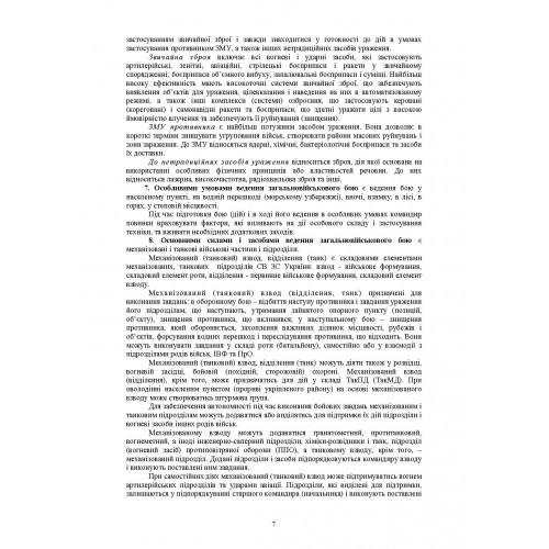 Бойовий статут Механізованих і танкових військ сухопутних військ Збройних Сил України. Частина 3 (Взвод, відділення, екіпаж)