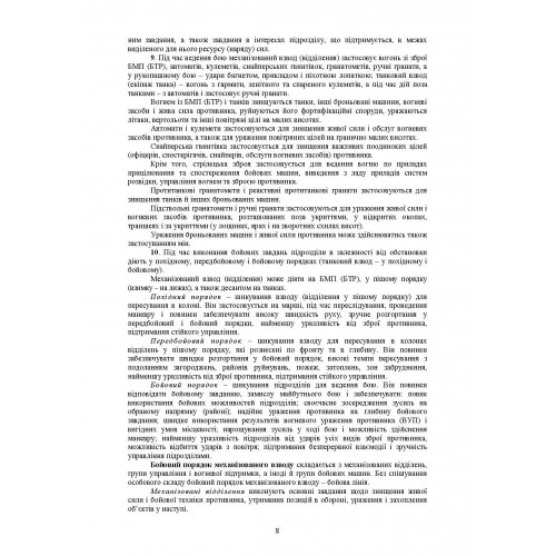 Бойовий статут Механізованих і танкових військ сухопутних військ Збройних Сил України. Частина 3 (Взвод, відділення, екіпаж)