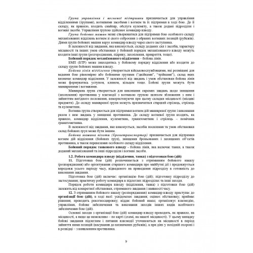 Бойовий статут Механізованих і танкових військ сухопутних військ Збройних Сил України. Частина 3 (Взвод, відділення, екіпаж)
