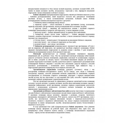 Бойовий статут Механізованих і танкових військ сухопутних військ Збройних Сил України. Частина 3 (Взвод, відділення, екіпаж)