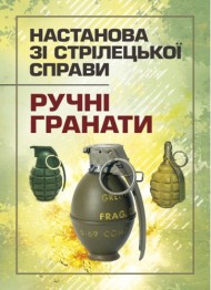 Настанова зі стрілецької справи. Ручні гранати Настанова зі стрілецької справи. Ручні гранати