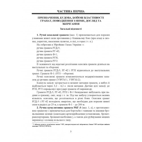Настанова зі стрілецької справи. Ручні гранати Настанова зі стрілецької справи. Ручні гранати