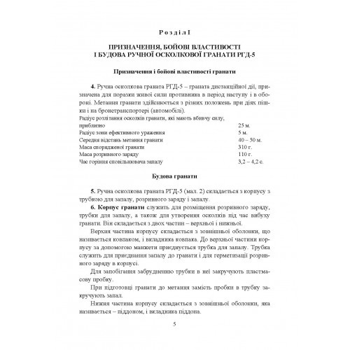 Настанова зі стрілецької справи. Ручні гранати Настанова зі стрілецької справи. Ручні гранати