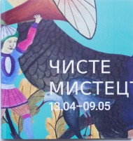 Чисте мистецтво (малий каталог мистців) Чисте мистецтво (малий каталог мистців)