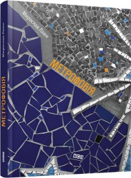 Метрофобія Метрофобія