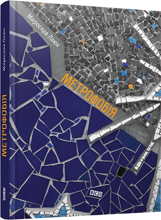 Метрофобія Метрофобія