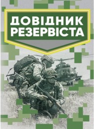 Довідник резервіста