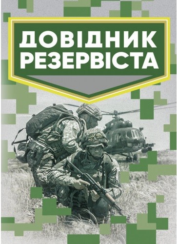 Довідник резервіста Довідник резервіста