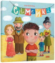 Сімейка Сімейка