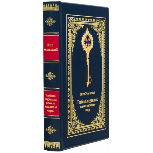 Tertium Organum. Ключ к загадкам мира