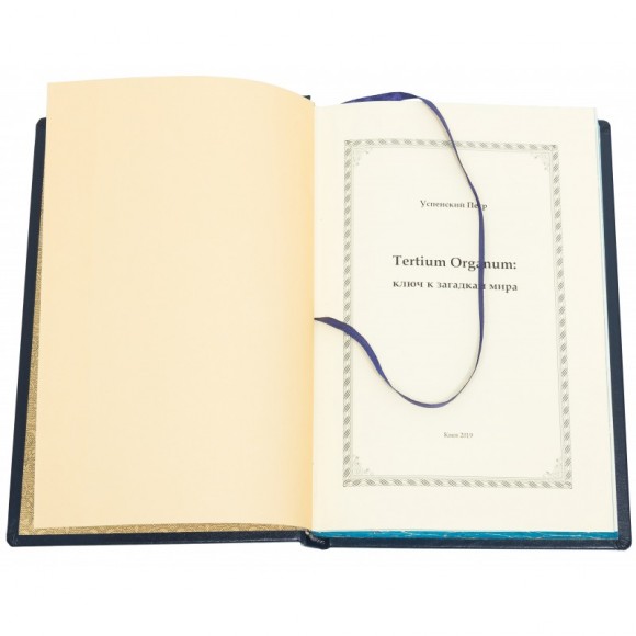 Tertium Organum. Ключ к загадкам мира