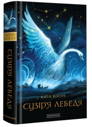 Сузір’я лебедя Сузір’я лебедя