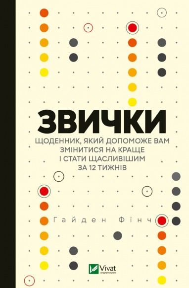 Звички. Щоденник, який допоможе вам змінитися на краще і стати щасливішим за 12 тижнів Звички. Щоденник, який допоможе вам змінитися на краще і стати щасливішим за 12 тижнів