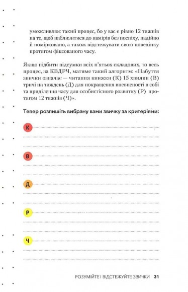Звички. Щоденник, який допоможе вам змінитися на краще і стати щасливішим за 12 тижнів Звички. Щоденник, який допоможе вам змінитися на краще і стати щасливішим за 12 тижнів
