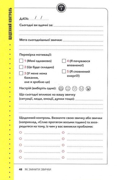 Звички. Щоденник, який допоможе вам змінитися на краще і стати щасливішим за 12 тижнів Звички. Щоденник, який допоможе вам змінитися на краще і стати щасливішим за 12 тижнів