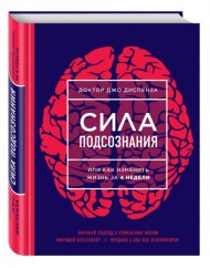 Сила подсознания, или Как изменить жизнь за 4 недели Сила подсознания, или Как изменить жизнь за 4 недели