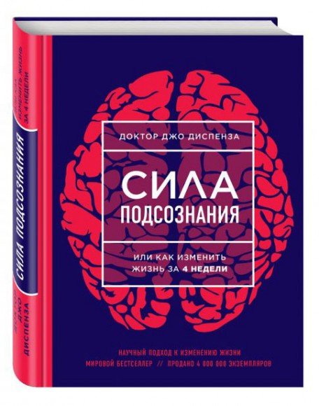 Сила подсознания, или Как изменить жизнь за 4 недели