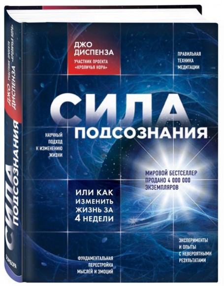 Сила подсознания, или Как изменить жизнь за 4 недели
