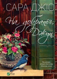 На добраніч, Джун На добраніч, Джун