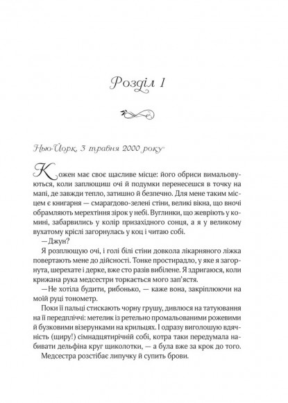 На добраніч, Джун