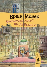 Фантастичні історії на добраніч Фантастичні історії на добраніч
