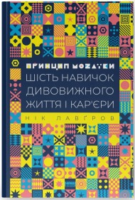 Принцип мозаїки. Шість навичок дивовижного життя і кар'єри Принцип мозаїки. Шість навичок дивовижного життя і кар'єри