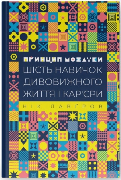 Принцип мозаїки. Шість навичок дивовижного життя і кар'єри