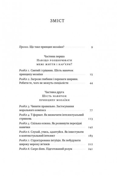 Принцип мозаїки. Шість навичок дивовижного життя і кар'єри