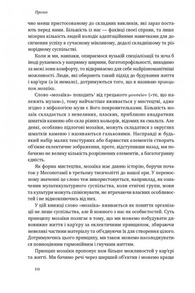 Принцип мозаїки. Шість навичок дивовижного життя і кар'єри