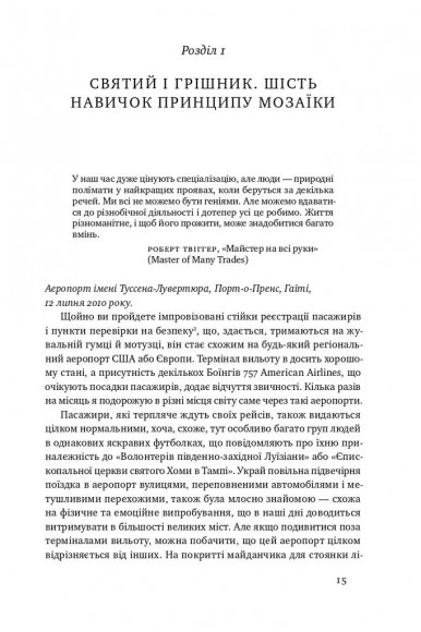 Принцип мозаїки. Шість навичок дивовижного життя і кар'єри