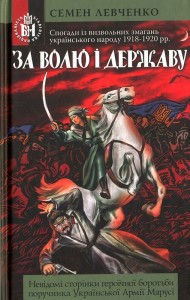 За волю і державу. Спогади із визвольних змагань українського народу 1918-1920 рр.