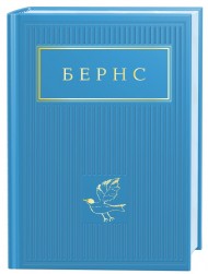 Бернс. Вибрані вірші Бернс. Вибрані вірші