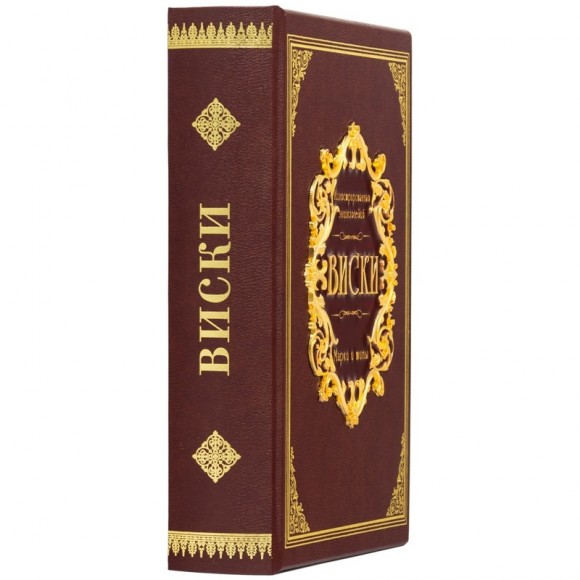 Виски. Иллюстрированная энциклопедия Виски. Иллюстрированная энциклопедия