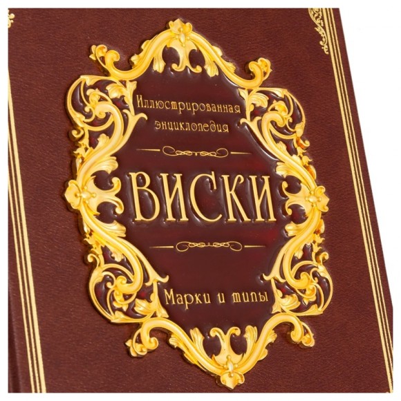 Виски. Иллюстрированная энциклопедия Виски. Иллюстрированная энциклопедия