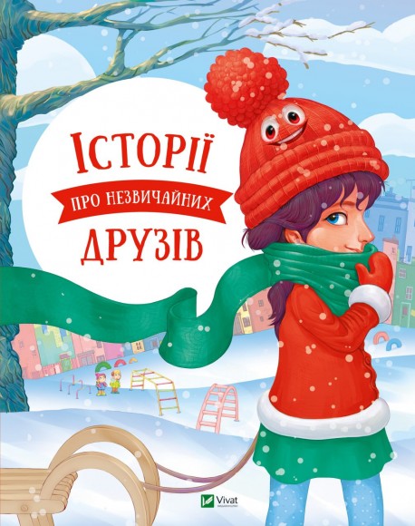 Історії про незвичайних друзів Історії про незвичайних друзів