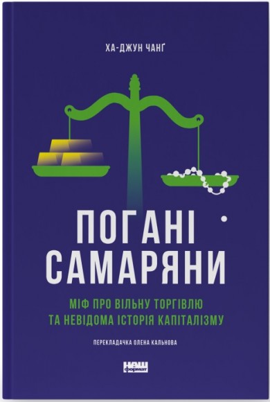 Погані самаряни. Міф про вільну торгівлю та невідома історія капіталізму Погані самаряни. Міф про вільну торгівлю та невідома історія капіталізму