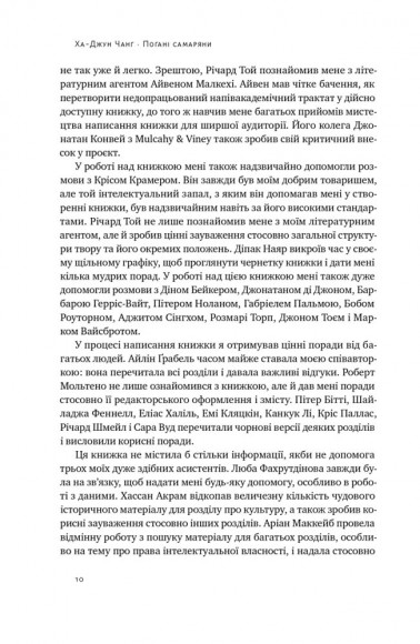 Погані самаряни. Міф про вільну торгівлю та невідома історія капіталізму Погані самаряни. Міф про вільну торгівлю та невідома історія капіталізму