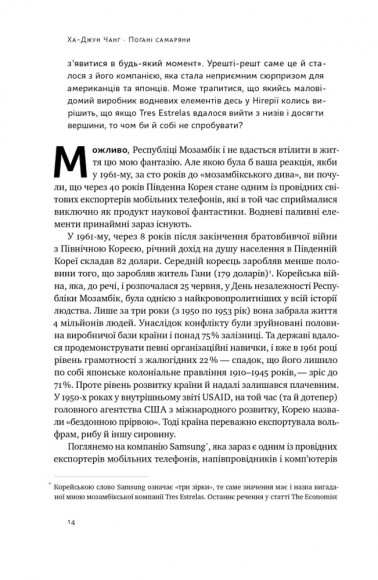 Погані самаряни. Міф про вільну торгівлю та невідома історія капіталізму Погані самаряни. Міф про вільну торгівлю та невідома історія капіталізму