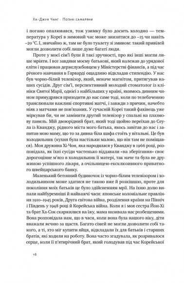 Погані самаряни. Міф про вільну торгівлю та невідома історія капіталізму Погані самаряни. Міф про вільну торгівлю та невідома історія капіталізму