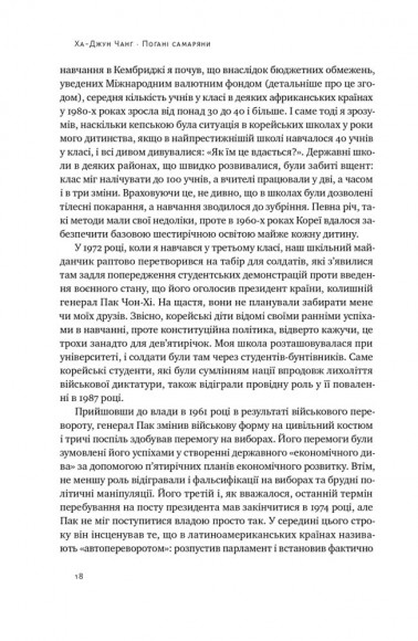 Погані самаряни. Міф про вільну торгівлю та невідома історія капіталізму Погані самаряни. Міф про вільну торгівлю та невідома історія капіталізму