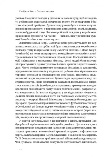 Погані самаряни. Міф про вільну торгівлю та невідома історія капіталізму Погані самаряни. Міф про вільну торгівлю та невідома історія капіталізму