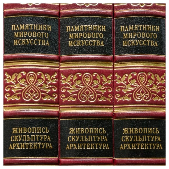 Памятники мирового искусства. В 9-ти томах Памятники мирового искусства. В 9-ти томах