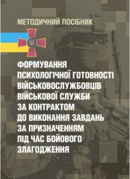 Формування психологічної готовності військовослужбовців військової служби за контрактом до виконання завдань за призначенням під час бойового злагодження Формування психологічної готовності військовослужбовців військової служби за контрактом до виконання завдань за призначенням під час бойового злагодження