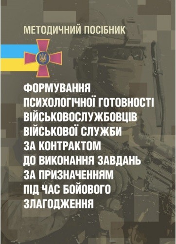 Формування психологічної готовності військовослужбовців військової служби за контрактом до виконання завдань за призначенням під час бойового злагодження Формування психологічної готовності військовослужбовців військової служби за контрактом до виконання завдань за призначенням під час бойового злагодження