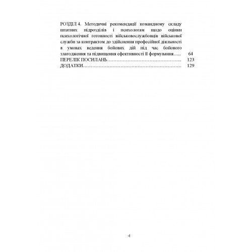 Формування психологічної готовності військовослужбовців військової служби за контрактом до виконання завдань за призначенням під час бойового злагодження Формування психологічної готовності військовослужбовців військової служби за контрактом до виконання завдань за призначенням під час бойового злагодження