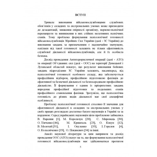 Формування психологічної готовності військовослужбовців військової служби за контрактом до виконання завдань за призначенням під час бойового злагодження Формування психологічної готовності військовослужбовців військової служби за контрактом до виконання завдань за призначенням під час бойового злагодження