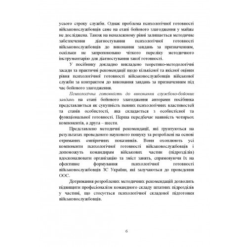Формування психологічної готовності військовослужбовців військової служби за контрактом до виконання завдань за призначенням під час бойового злагодження Формування психологічної готовності військовослужбовців військової служби за контрактом до виконання завдань за призначенням під час бойового злагодження