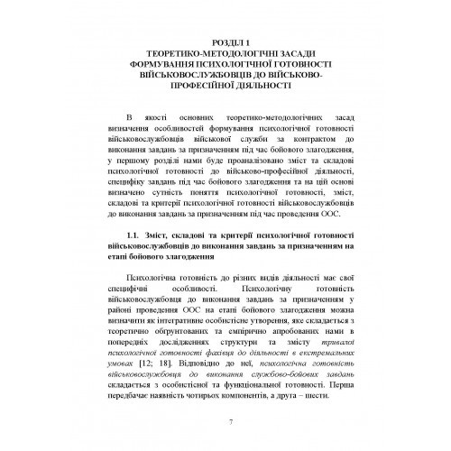 Формування психологічної готовності військовослужбовців військової служби за контрактом до виконання завдань за призначенням під час бойового злагодження Формування психологічної готовності військовослужбовців військової служби за контрактом до виконання завдань за призначенням під час бойового злагодження