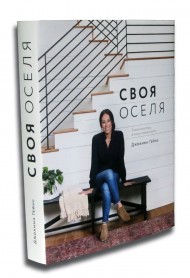 Своя оселя. Дизайн простору, у якому хочеться жити Своя оселя. Дизайн простору, у якому хочеться жити